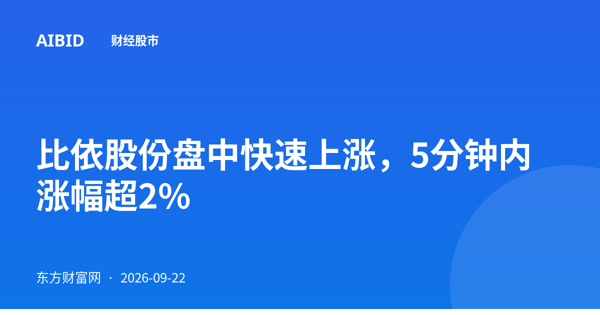 比依股份盘中快速上涨，5分钟内涨幅超2%