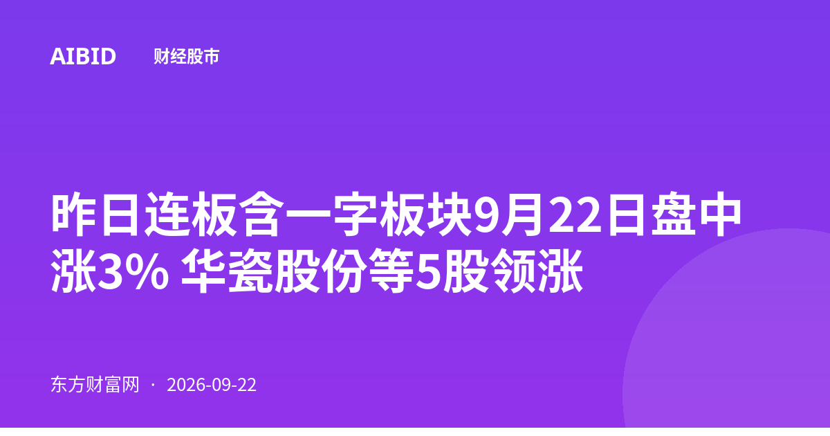 昨日连板含一字板块9月22日盘中涨3% 华瓷股份等5股领涨