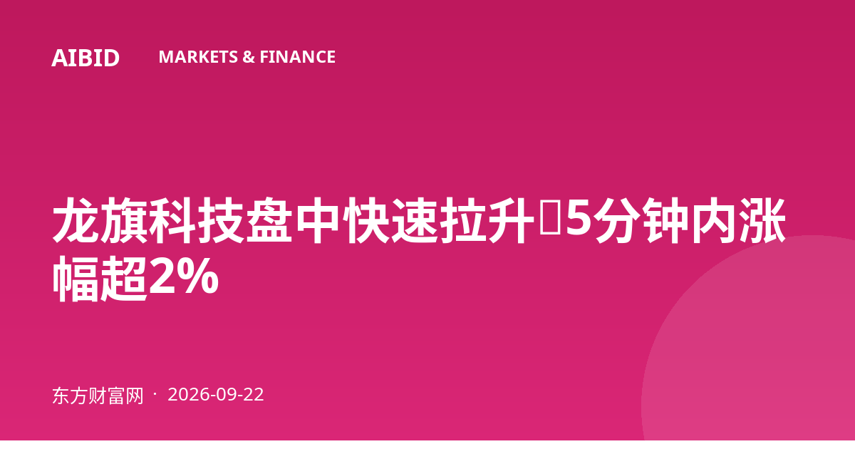 龙旗科技盘中快速拉升，5分钟内涨幅超2%