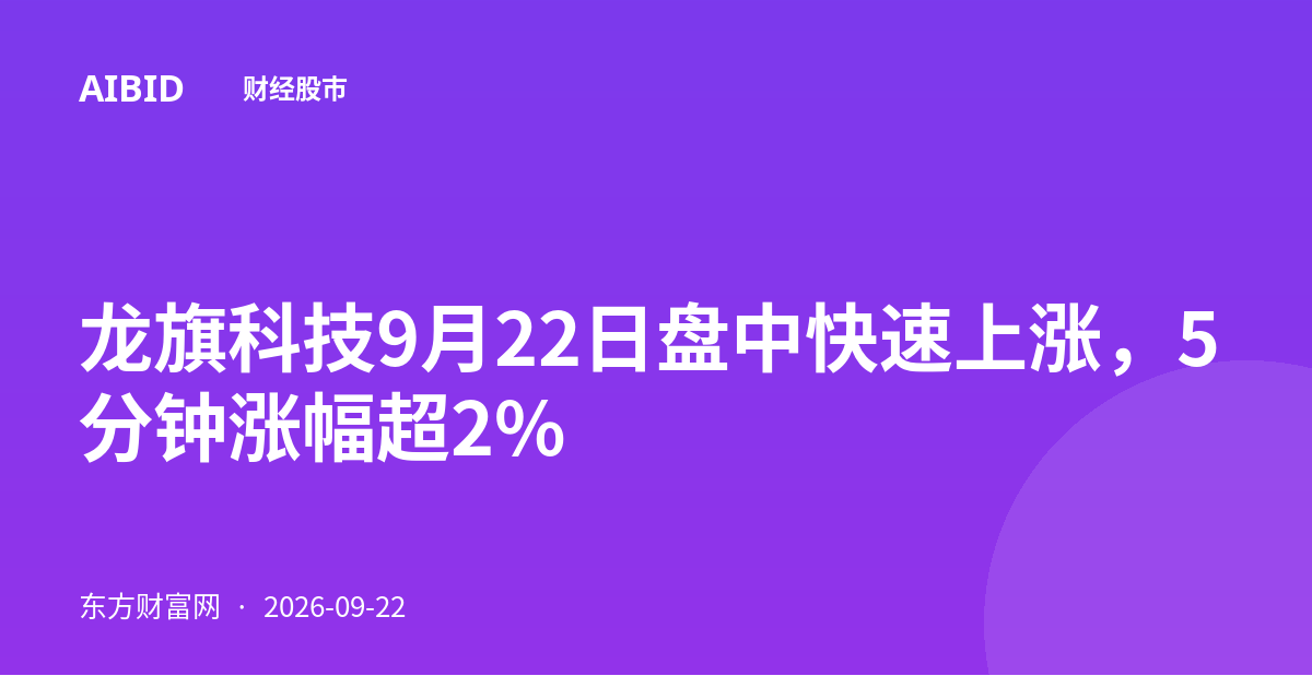 龙旗科技9月22日盘中快速上涨，5分钟涨幅超2%