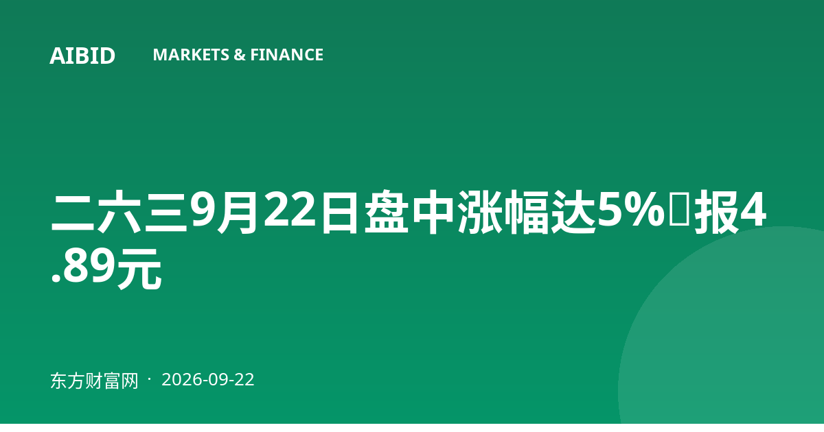二六三9月22日盘中涨幅达5%，报4.89元