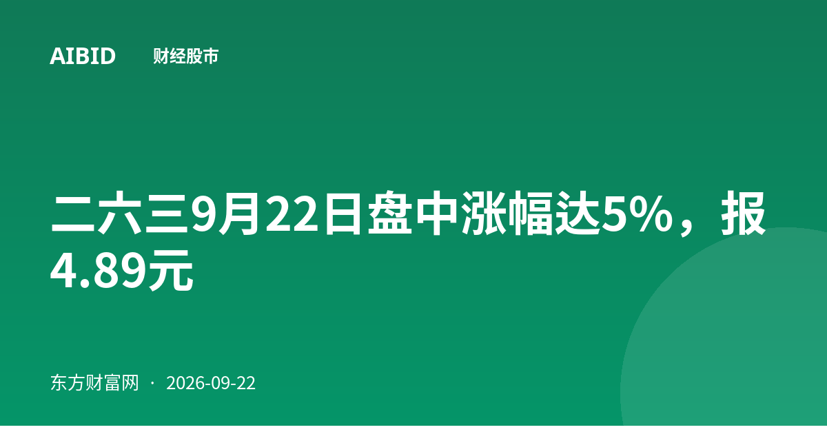 二六三9月22日盘中涨幅达5%，报4.89元