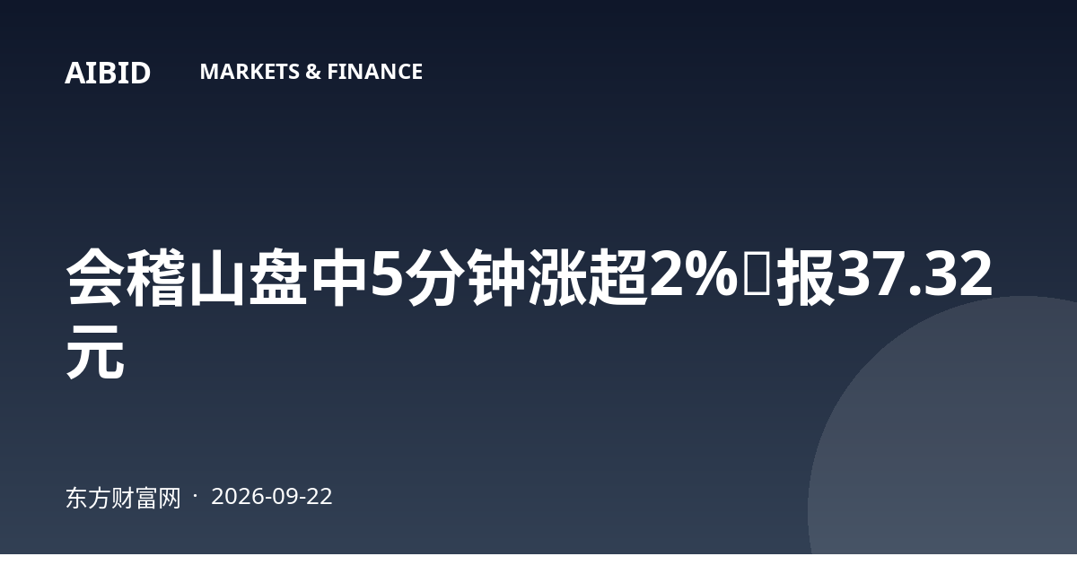 会稽山盘中5分钟涨超2%,报37.32元