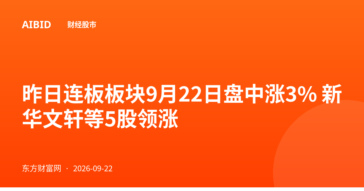 昨日连板板块9月22日盘中涨3% 新华文轩等5股领涨