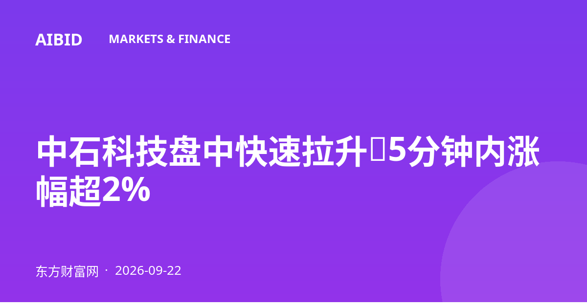 中石科技盘中快速拉升，5分钟内涨幅超2%