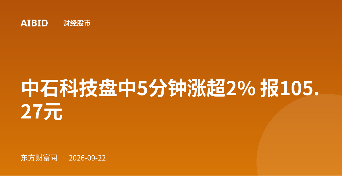 中石科技盘中5分钟涨超2% 报105.27元