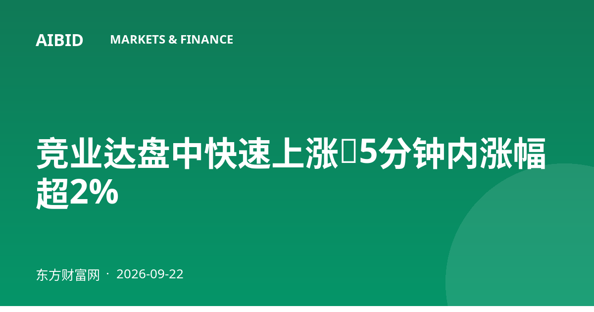 竞业达盘中快速上涨，5分钟内涨幅超2%