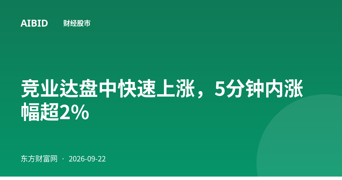 竞业达盘中快速上涨，5分钟内涨幅超2%