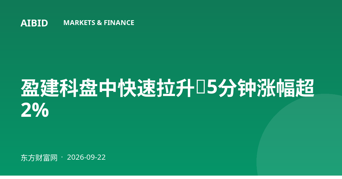 盈建科盘中快速拉升，5分钟涨幅超2%