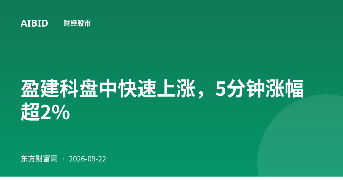 盈建科盘中快速上涨，5分钟涨幅超2%
