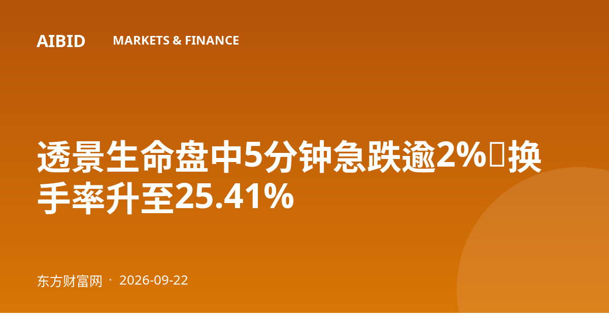透景生命盘中5分钟急跌逾2%，换手率升至25.41%
