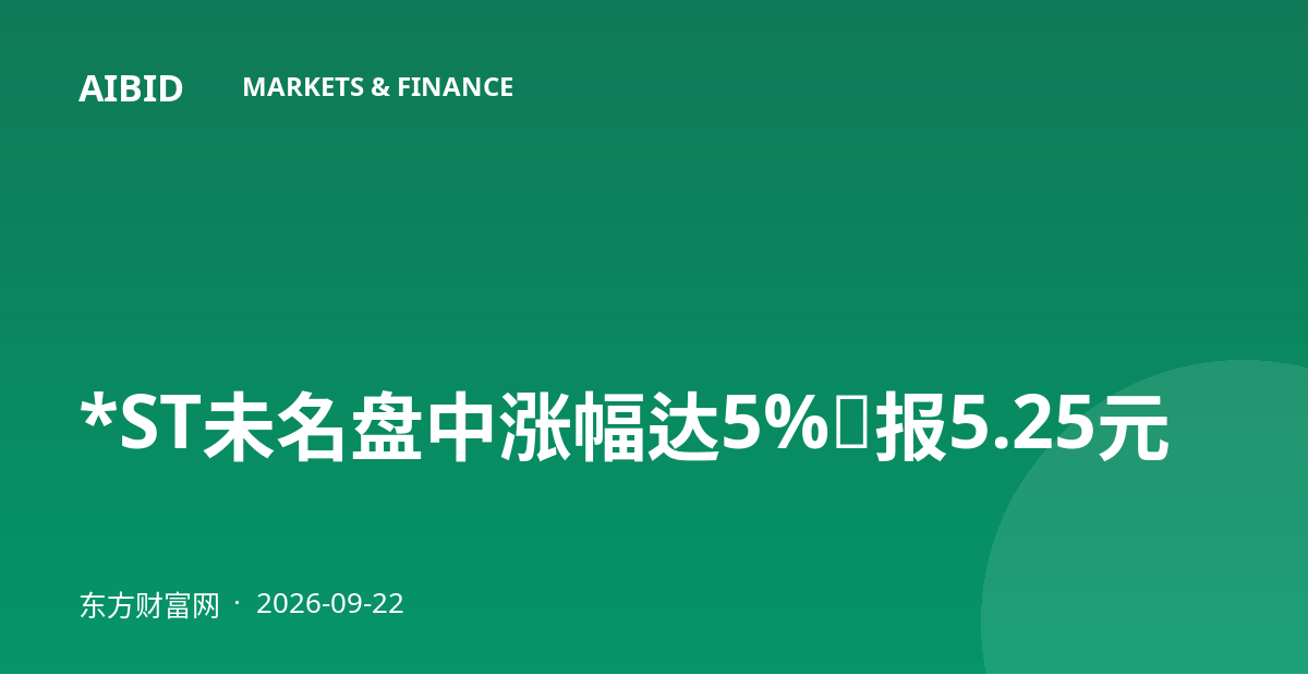 *ST未名盘中涨幅达5%，报5.25元