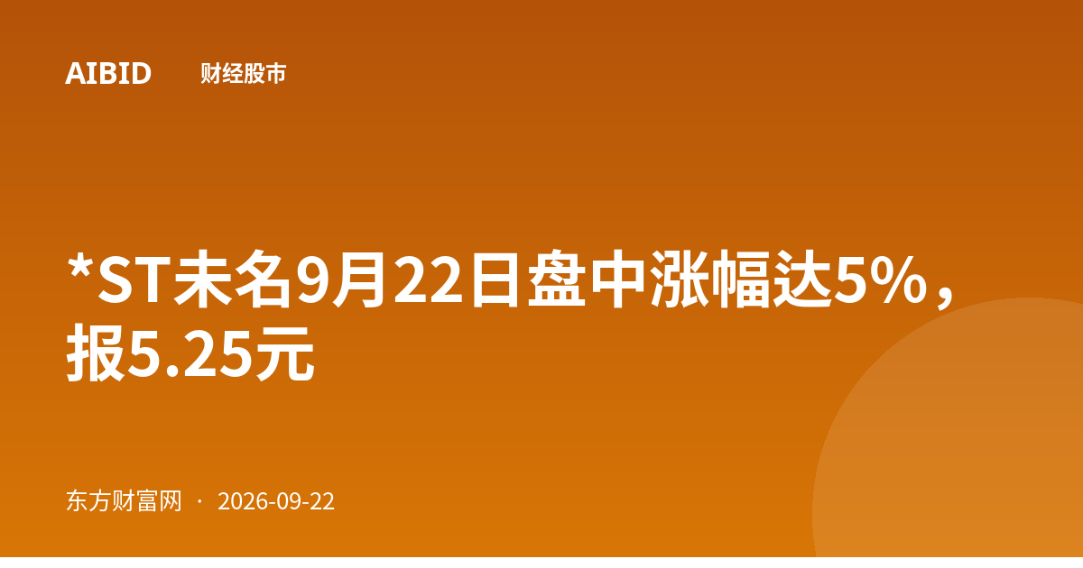 *ST未名9月22日盘中涨幅达5%，报5.25元