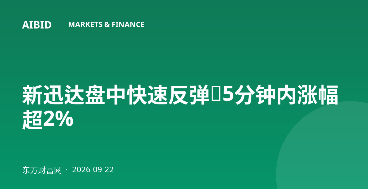 新迅达盘中快速反弹,5分钟内涨幅超2%