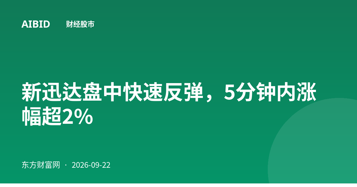 新迅达盘中快速反弹，5分钟内涨幅超2%