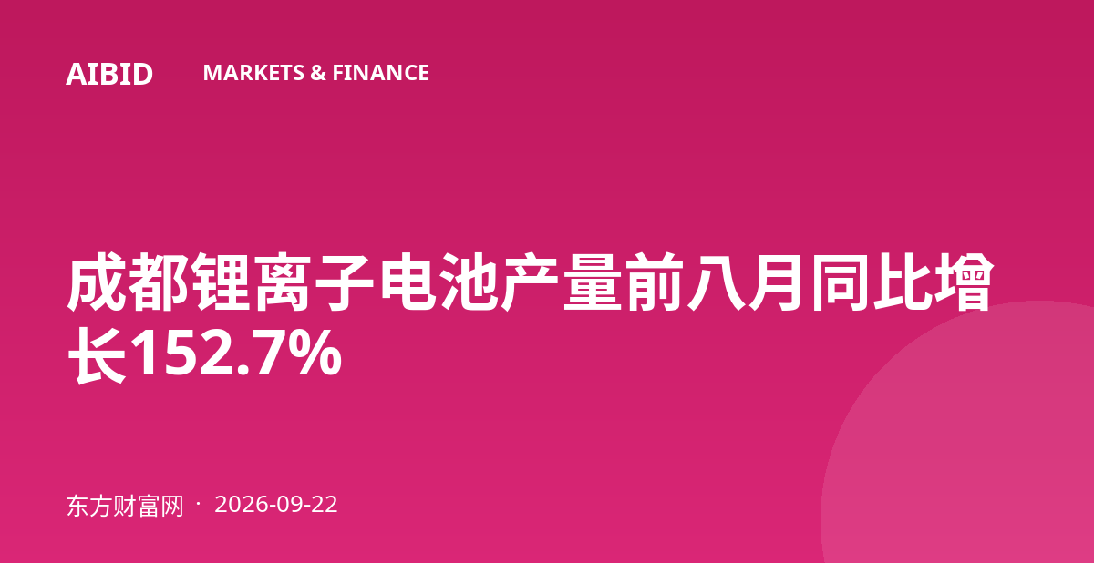 成都锂离子电池产量前八月同比增长152.7%
