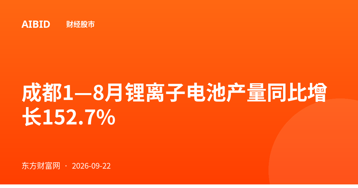 成都1—8月锂离子电池产量同比增长152.7%