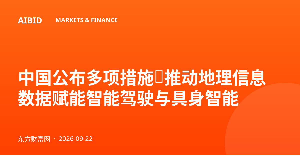 中国公布多项措施,推动地理信息数据赋能智能驾驶与具身智能