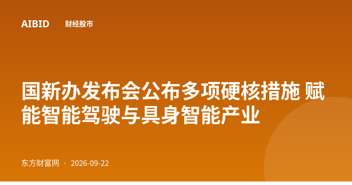 国新办发布会公布多项硬核措施 赋能智能驾驶与具身智能产业