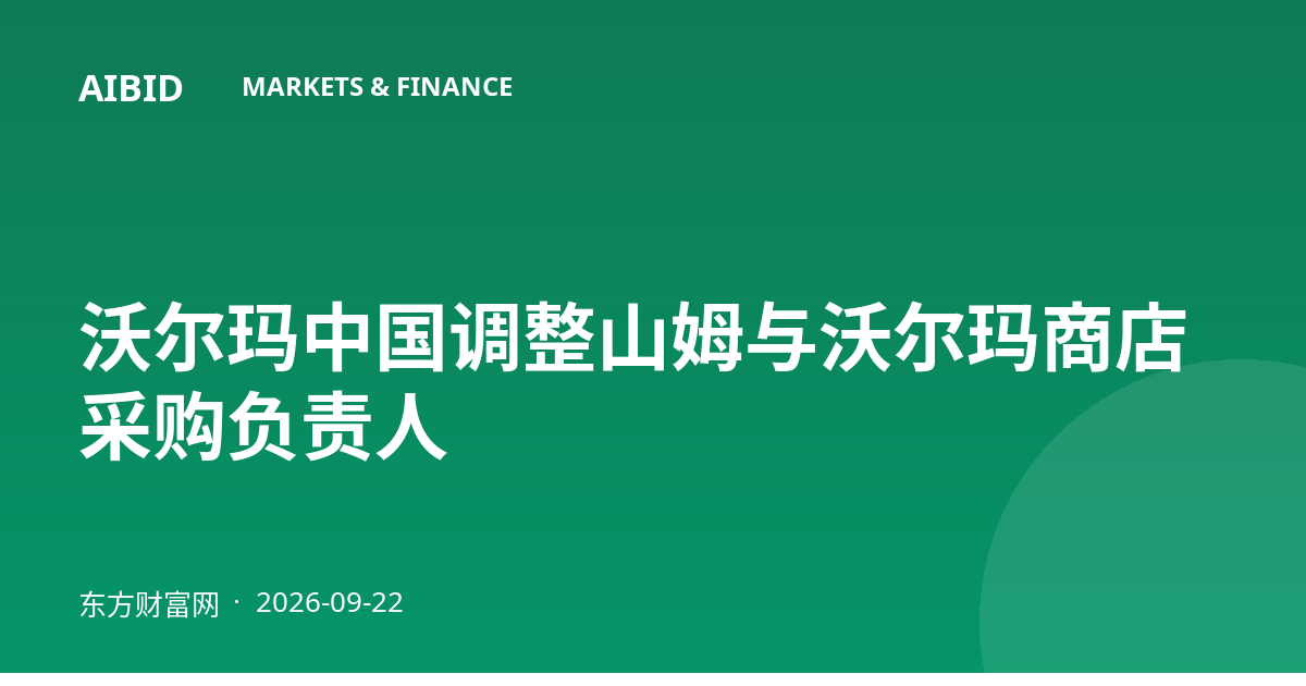 沃尔玛中国调整山姆与沃尔玛商店采购负责人