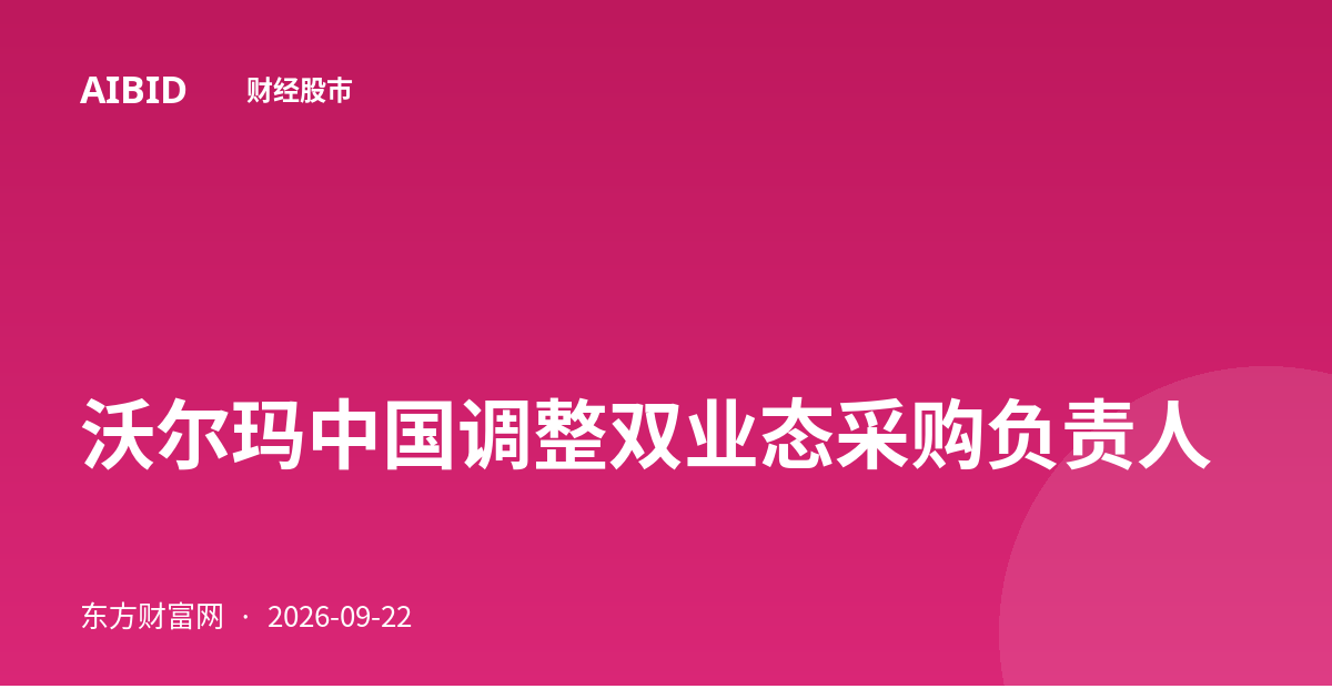 沃尔玛中国调整双业态采购负责人
