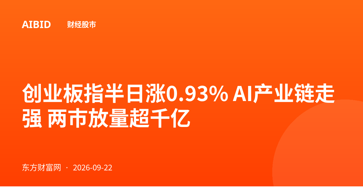 创业板指半日涨0.93% AI产业链走强 两市放量超千亿
