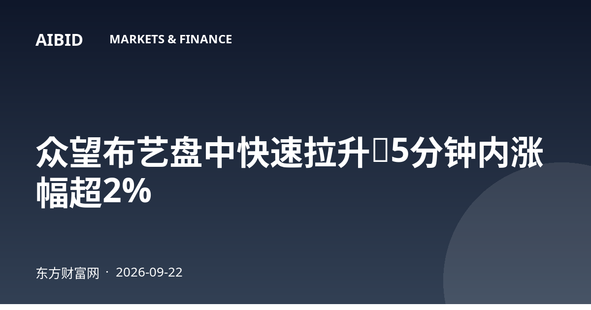 众望布艺盘中快速拉升，5分钟内涨幅超2%