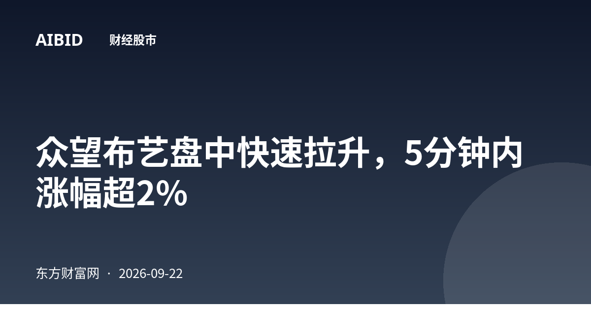 众望布艺盘中快速拉升，5分钟内涨幅超2%