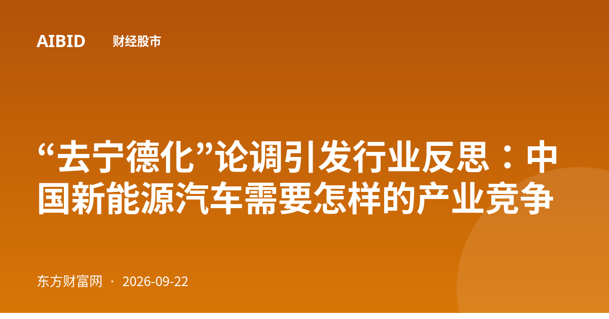 “去宁德化”论调引发行业反思：中国新能源汽车需要怎样的产业竞争