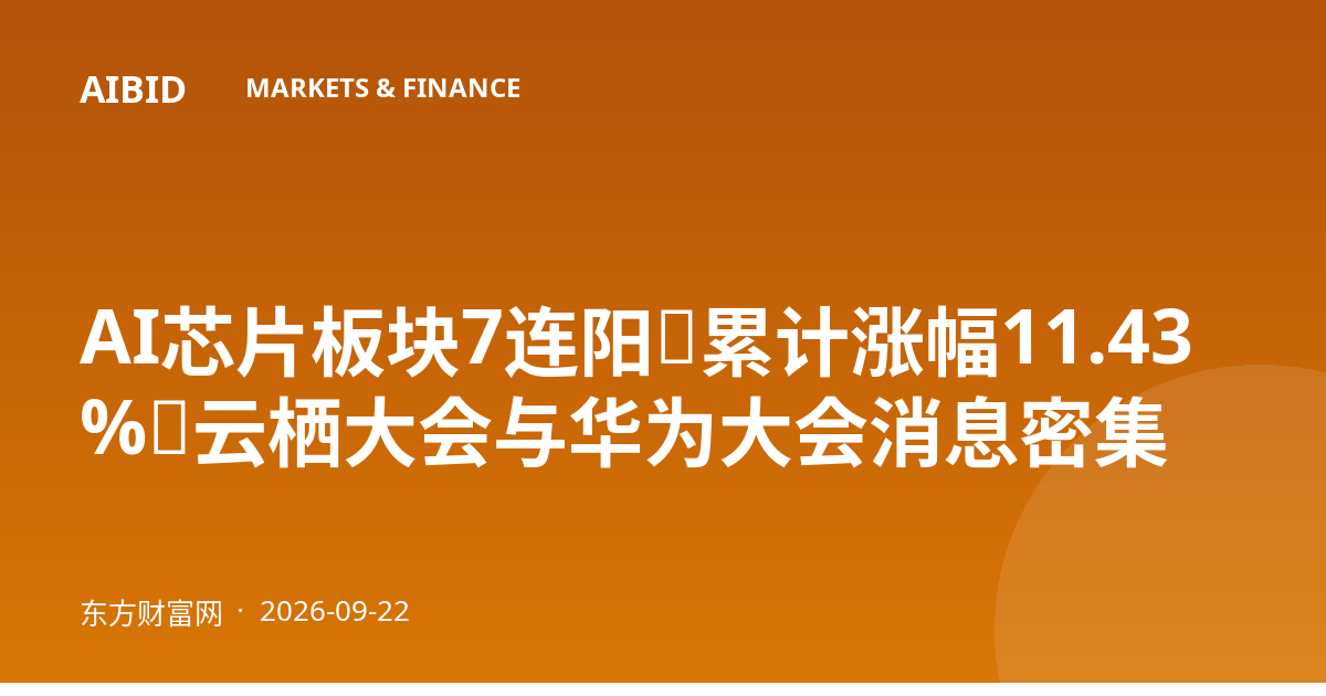 AI芯片板块7连阳,累计涨幅11.43%,云栖大会与华为大会消息密集