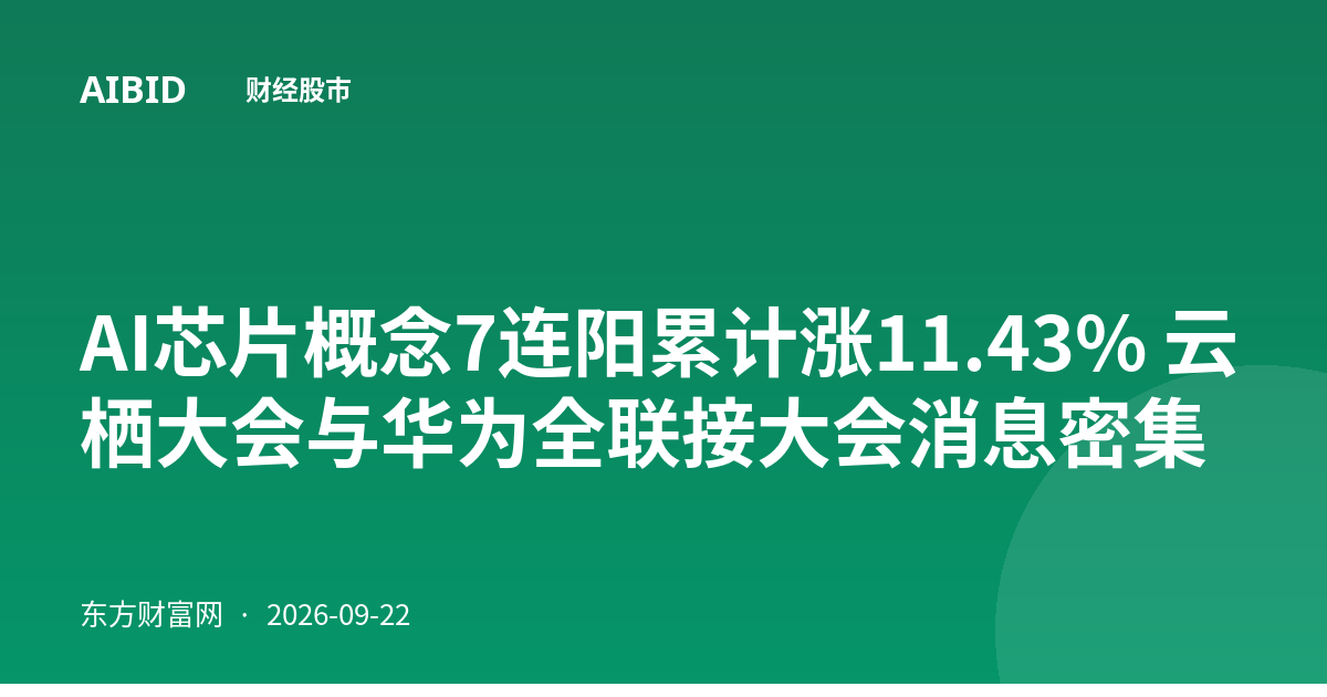 AI芯片概念7连阳累计涨11.43% 云栖大会与华为全联接大会消息密集
