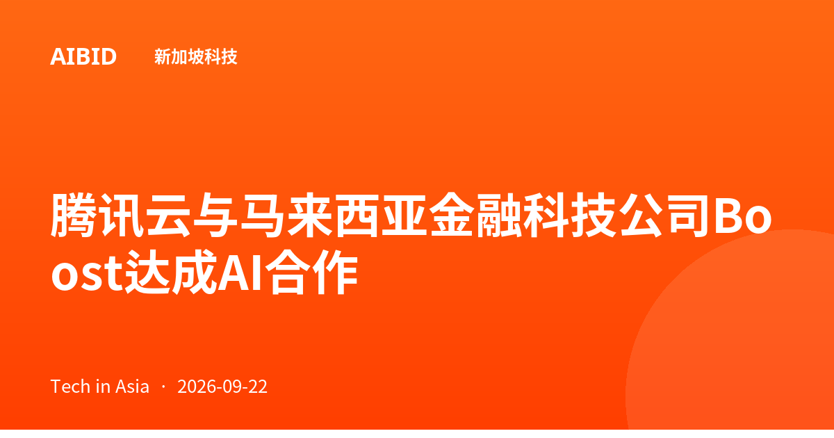 腾讯云与马来西亚金融科技公司Boost达成AI合作