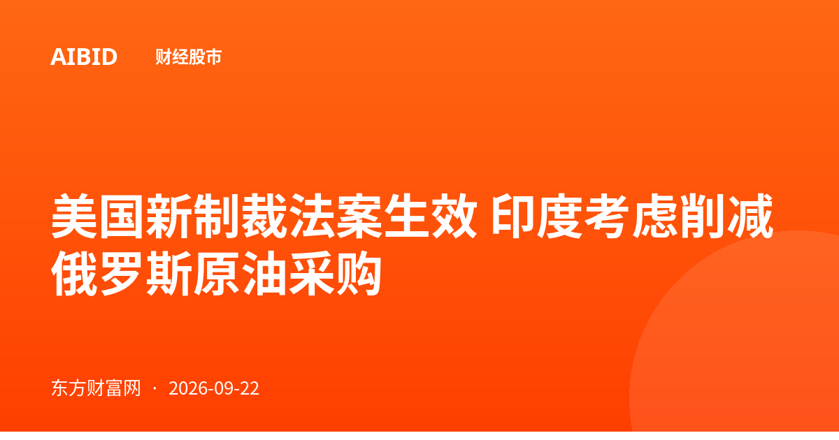 美国新制裁法案生效 印度考虑削减俄罗斯原油采购