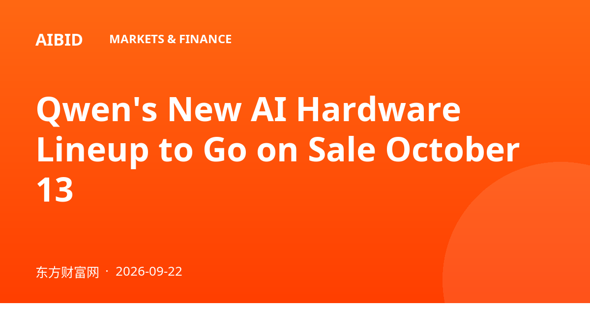 Qwen's New AI Hardware Lineup to Go on Sale October 13