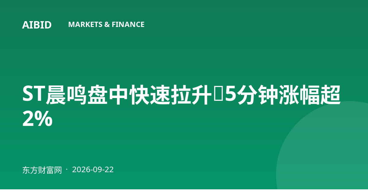 ST晨鸣盘中快速拉升,5分钟涨幅超2%