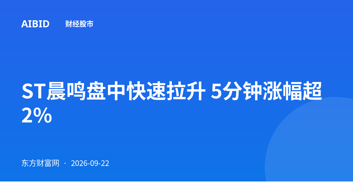 ST晨鸣盘中快速拉升 5分钟涨幅超2%