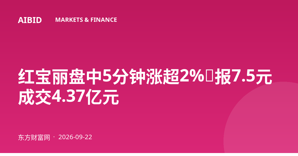 红宝丽盘中5分钟涨超2%，报7.5元成交4.37亿元