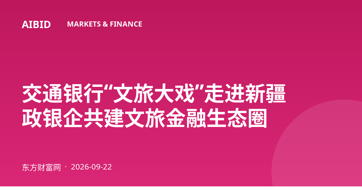 交通银行“文旅大戏”走进新疆 政银企共建文旅金融生态圈