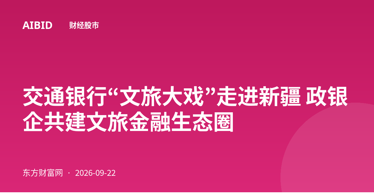 交通银行“文旅大戏”走进新疆 政银企共建文旅金融生态圈