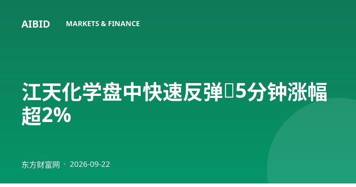 江天化学盘中快速反弹,5分钟涨幅超2%
