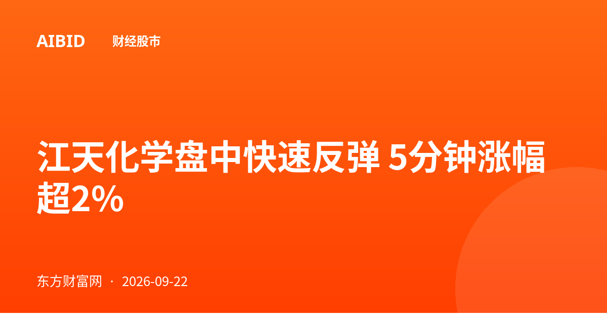 江天化学盘中快速反弹 5分钟涨幅超2%