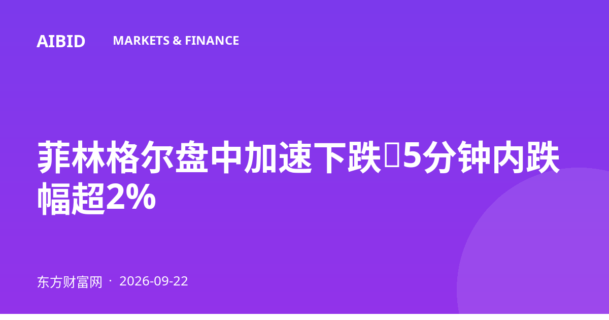 菲林格尔盘中加速下跌，5分钟内跌幅超2%