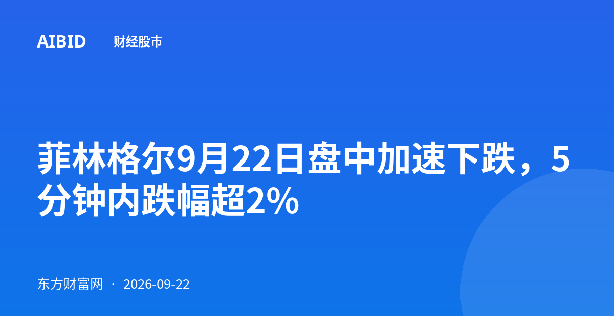 菲林格尔9月22日盘中加速下跌，5分钟内跌幅超2%