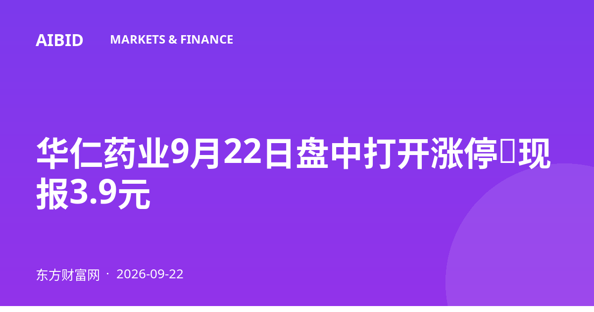 华仁药业9月22日盘中打开涨停,现报3.9元