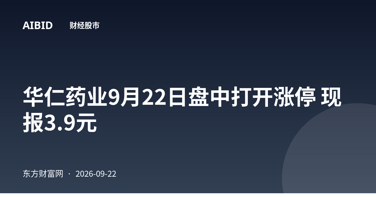 华仁药业9月22日盘中打开涨停 现报3.9元