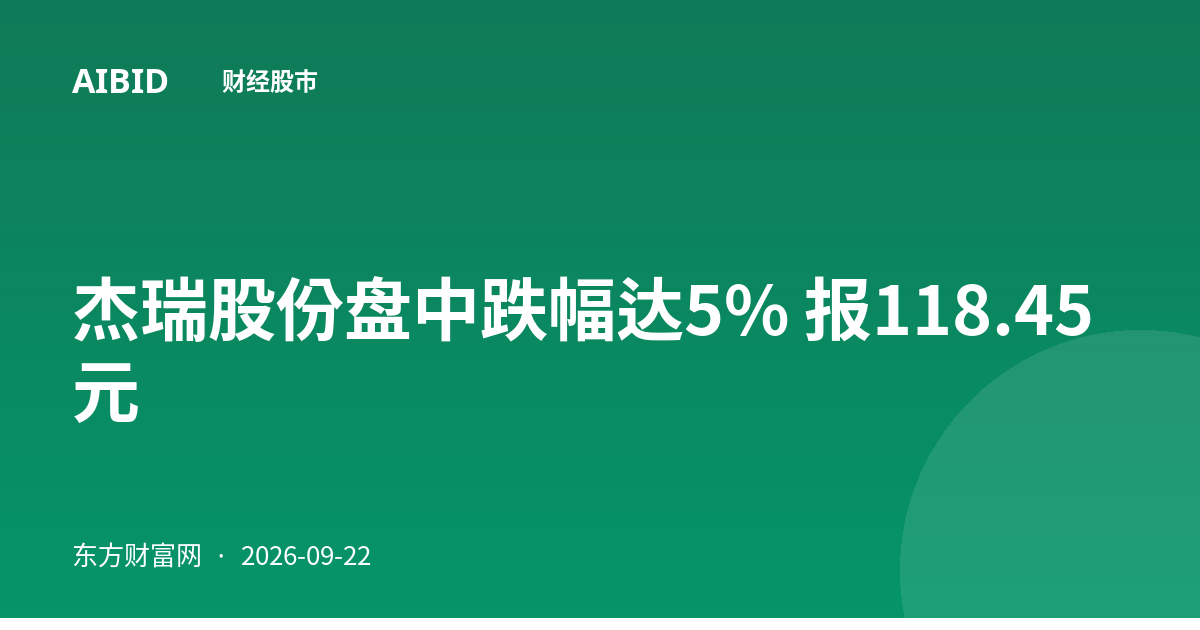 杰瑞股份盘中跌幅达5% 报118.45元