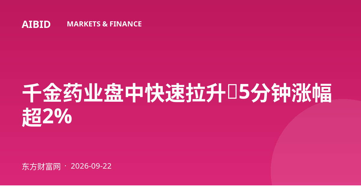 千金药业盘中快速拉升，5分钟涨幅超2%