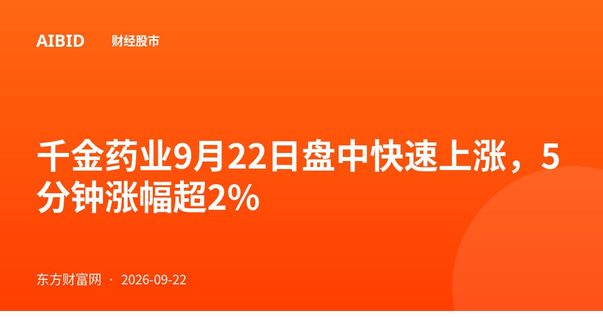 千金药业9月22日盘中快速上涨，5分钟涨幅超2%