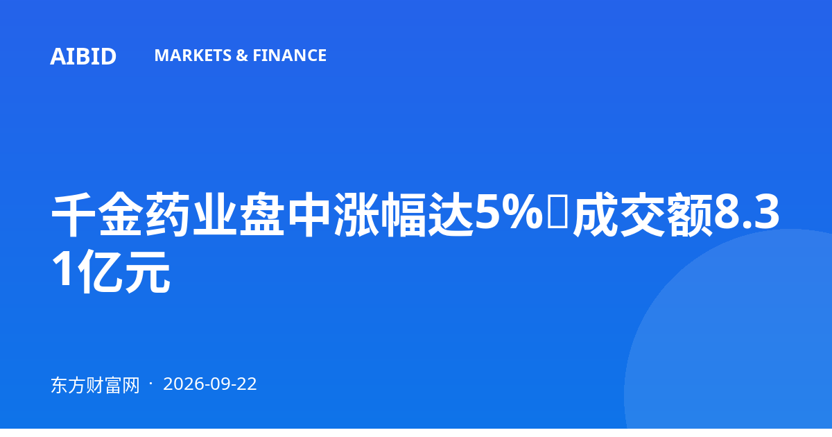 千金药业盘中涨幅达5%,成交额8.31亿元