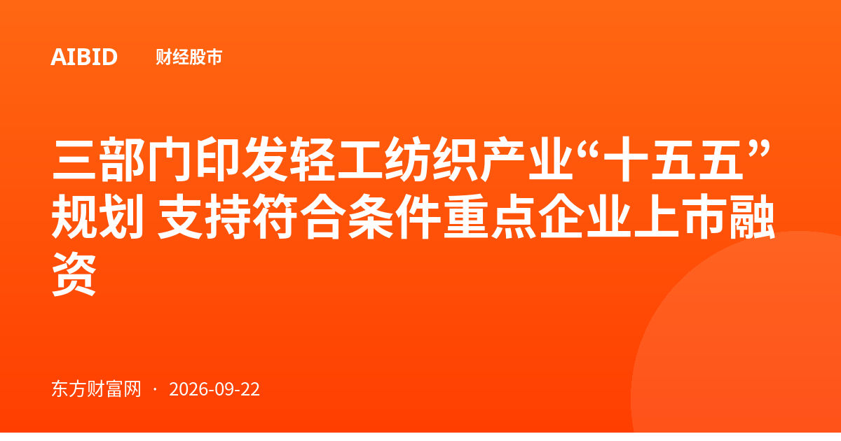 三部门印发轻工纺织产业“十五五”规划 支持符合条件重点企业上市融资